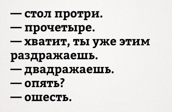 стол протри прочетыре хватит ты уже этим раздражаешь двадражаешь опять ошестъ