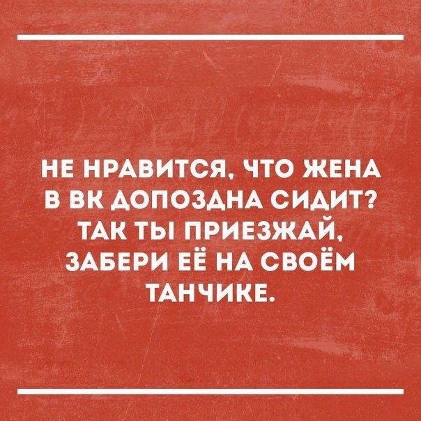 нв НРАВИТСЯ что ЖЕНА в вк АОПОЗАНА сидитті ТАК ты ПРИЕЗЖАЙ ЗАБЕРИ ЕЁ НА своём ТАНЧИКЕ