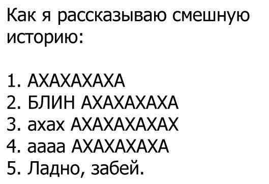 Как я рассказываю смешную историю 1 АХАХАХАХА 2 БЛИН АХАХАХАХА 3 ахах АХАХАХАХАХ 4 аааа АХАХАХАХА 5 Ладно забей