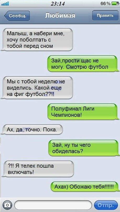 Мал ыш а набери мне хочу поболтать с тобой перед сном Мы с тобой неделю не виделись Какой еще на фиг футбоп7 Ах да точно Пока Я телек пошла включать