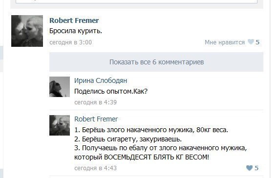 коЬеп Ггетег Бросила курить ав ч 5 Показать все 5 комментариев Ирина Слободян Поделись опытомкак нид Е 39 коЬеп Ргетвг 1 Берешь злого накдчеииого Мужика Бокг веса 2 Берешь сигарету звкуриввешь з Попучзешь ло ебапу от злого ивтчеииого Мужика который ВОСЕМЬДЕСЯТ впять кг ВЕСОМ
