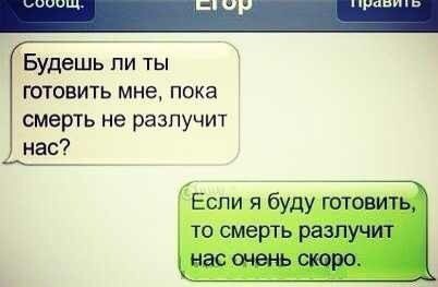 Будешь пи ты ГОТОВИТЬ мне пока смерть не разлучит нас