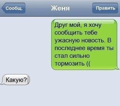 Сообщ Жёъія Править Друг мой я хочу сообщить тебе ужасную новость В мощнее время ты стап сильно тормозить Какую7і