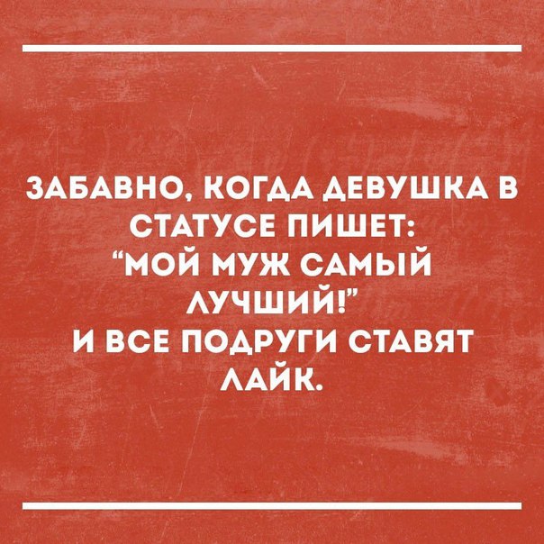 ЗАБАВНО когм АЕВУШКА в СТАТУСЕ пиши мой муж САмый АУЧШИЙ и все подруги СТАВЯТ ААЙК