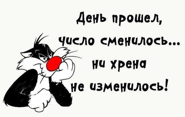 День прошел ЧИСЛО сменилось ни хрена не изменилось
