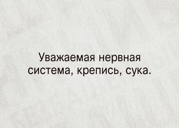 Уважаемая нервная СИСТЭМЭ крепись СУКЭ