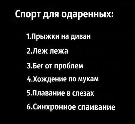 Спорт для одаренных 1Прыжки на диван 2Леж лежа ВБег от проблем Хождение по мукам БПлавание в слезах 6Синхронное спаивание