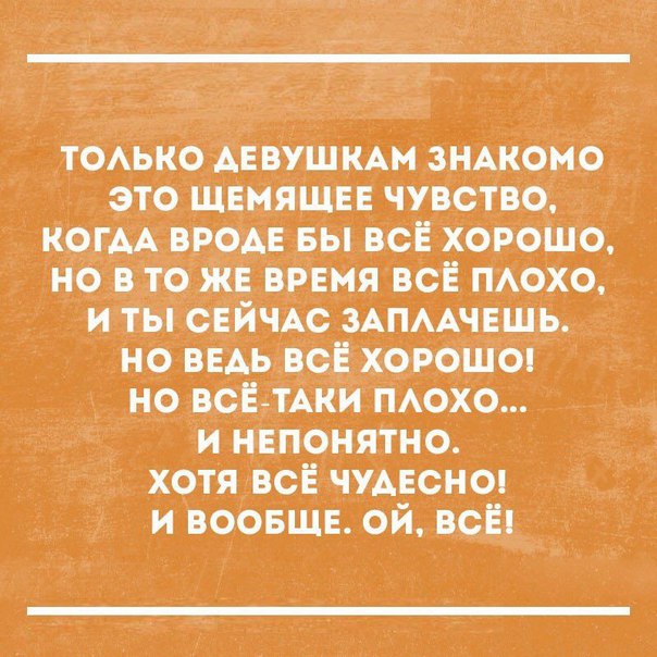 тОАько АЕВУШКАм зНАкОмс это ЩЕмяшЕЕ чувство ком вроАЕ вы всё ХОРОШр врЕмя всЁ ПАсхо и _ты сЕ иЧАс ЗАПААЧЕШЬ но ВЕАь всЁ_ срсшоп но всЁ т и пАоХо и нЕпонятно хотя вСЁ чуАЕснои и воовшЕ ой всё