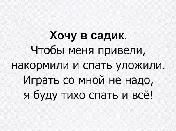 Хочу в садик Чтобы меня привели накормили и спать уложили Играть со мной не надо я буду тихо спать и всё