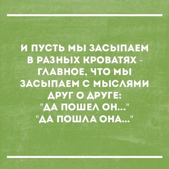 И ПУСТЬ МЫ ЗАСЫПАЕМ В РАЗНЫХ КРОВАТЯХ ГААВНОЕ ЧТО МЫ ЗАОЫПАЕМ С МЫСАЯМИ АРУГ О АРУГЕ АА ПОШ ЕА ОН АА ПОШАА ОНА