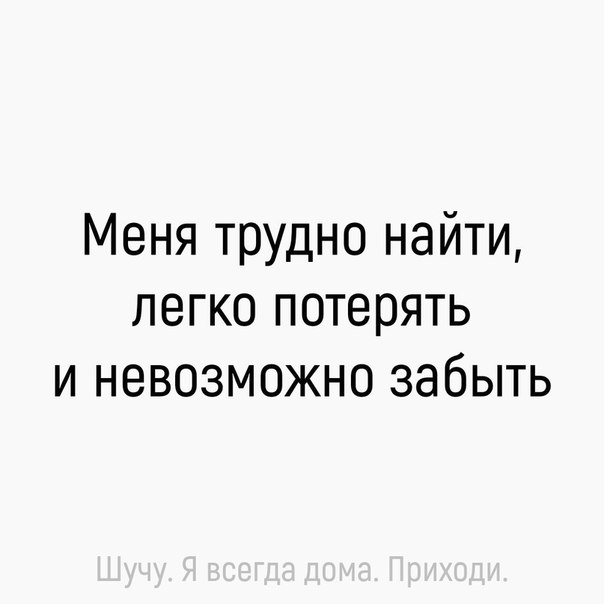 Меня трудно найти легко потерять и невозможно забыть