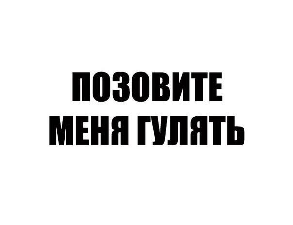 ПЩЮВИТЕ МЕНЯ ГУЛЯТЬ