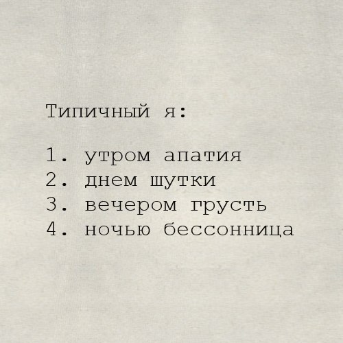 ТИПИЧ ный я утром апатия ДНЭМ ШУТКИ вечером Грусть НОЧЬЮ бЭССОННИЦа ЬШЮН