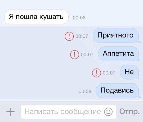 Я пошла кушать Приятного Аппетита Не Подавись