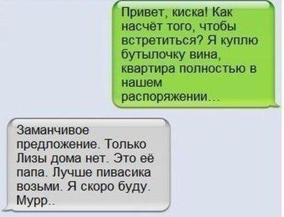 Привет киска Как насчёт того чтобы встретиться Я куплю бутылочку вина квартира полностью в нашем распоряжении Заманчивое предложение Только Лизы дома нет Это её папа Лучше пивасика возьми Я скоро буду Мури _