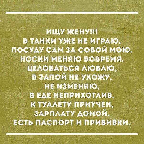 ищу жену в ТАНКИ уже не ИГРАЮ посуду см см совой мою носки меняю вовремя ЦЕАОВАТЬСЯ АЮБАЮ в ЗАПОЙ не ухожу не изменяю в еде НЕПРИХОТАИВ к тумету приучен ЗАРПААТУ Аомой есть ПАСПОРТ и прививки