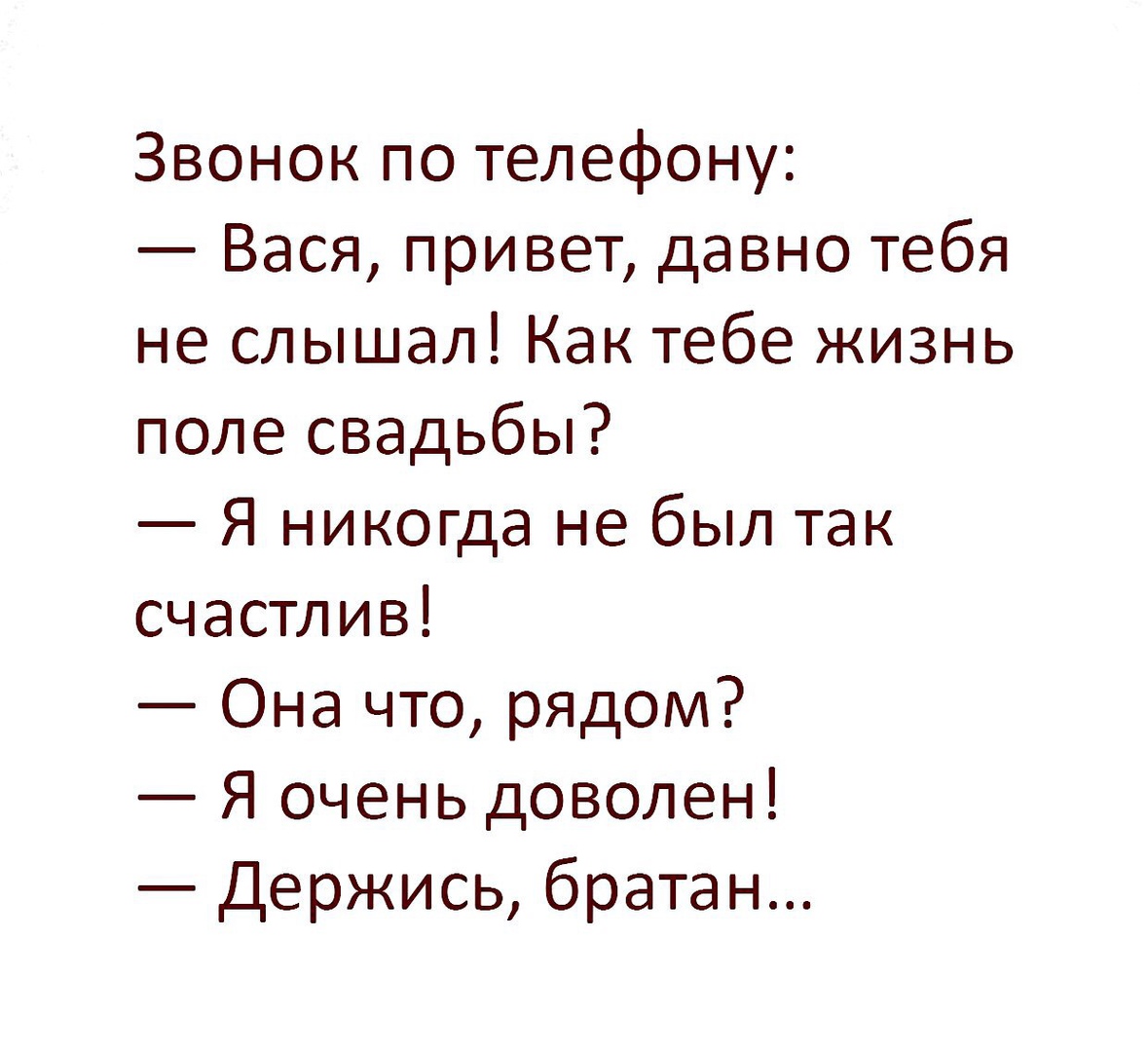 Звонок по телефону Вася привет давно тебя не слышал Как тебе жизнь поле  свадьбы Я никогда не был так счастлив Она что рядом Я очень доволен Держись  братан - выпуск №52356