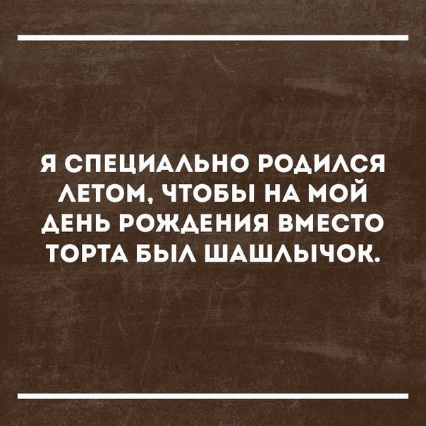 я СПЕЦИААЬНО РОАИАСЯ матом чтовы НА мой Авнь рожмния вмвсто ТОРТА БЫА ШАШАЫЧОК
