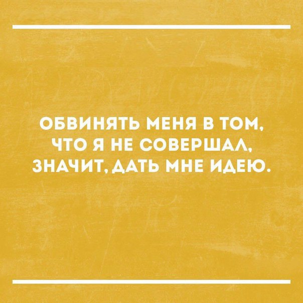 оввинять ния в том что я нвсоввршм ЗНАЧИТААТЬ нна ИАЕЮ