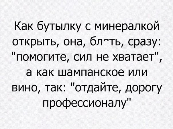 Как бутылку с минерапкой открыть она блпть сразу помогите сил не хватает а как шампанское ипи вино так отдайте дорогу профессионалу