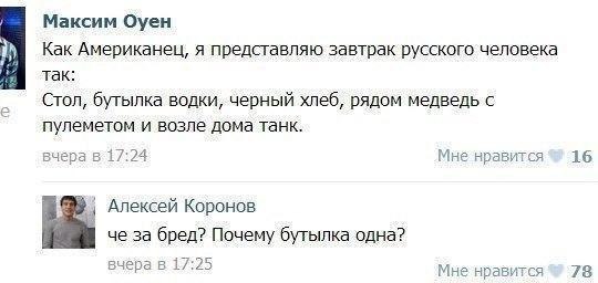 Максим оуеи Как Американец я представляю завтрак русского человека так Стоп бутылка водки черный хлеб рядом медведь с пулеметом и возле дома танк из а в 17 24 Мне нравится 15 Алексей Коронов че за бред Почему бутылка одна вчера в 17 25 Мне нравится 75