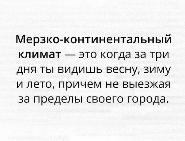МЕРЗКО КОНТИНЗНТаЛЬНЫЙ КЛИМЗТ ЭТО КОГДд за три ДНЯ ТЫ ВИДИШЬ ВЕСНУ ЗИМУ И ПЗТО причем не ВЫЕЗЖЭЯ ЗЭ пределы СВОЕГО города
