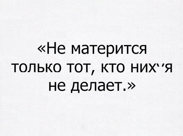 Не матерится только тот кто НИХ я не делает