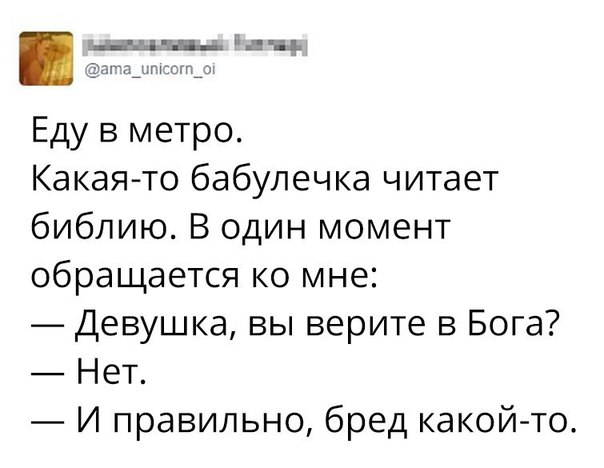 ш тпъ Ь щ _Эаіа_нгтіогп_зт Еду в метро Какая то бабулечка читает библию В один момент обращается ко мне Девушка вы верите в Бога Нет И правильно бред какой то