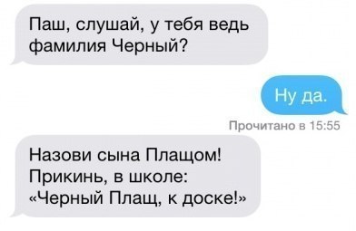 Паш слушай у тебя ведь фамилия Черный Пи Назови сына Ппащом Прикинь в школе Черный Плащ к доске