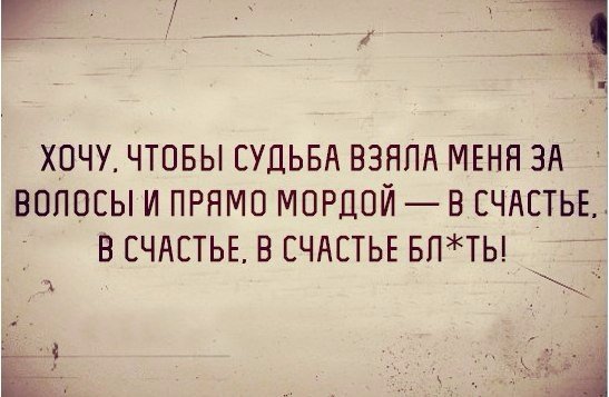 г 1 ХОЧУ ЧТОБЫ СУДЬБА ВЗЯПА МЕНН ЗА ВОЛОСЫ И ПРНМО МОРЦОЙ В СЧАСТЬЕ ВСЧАСТЬЕ В СЧАСТЬЕ БПТЫ