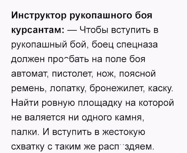 Инструктор рукопашного боя курсантам Чтобы вступить в рукопашный бой боец спецназа должен пр0бать на поле боя автомат пистолет нож поясной ремень лопатку бронежилет каску Найти ровную площадку на которой не валяется ни одного камня папки И вступить в жестокую схватку с таким же распздяем