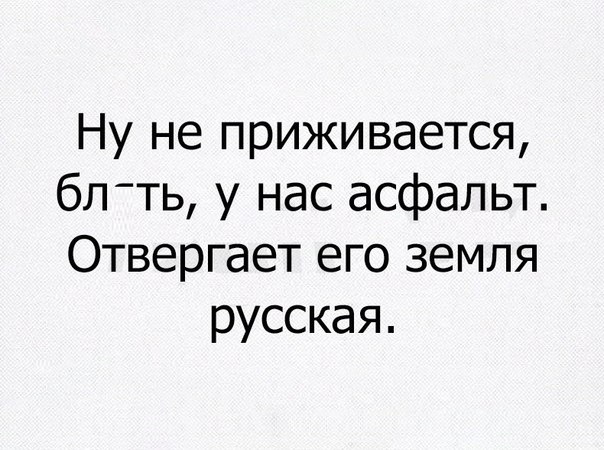 Ну не приживается бп ть у нас асфальт Отвергает его земля русская