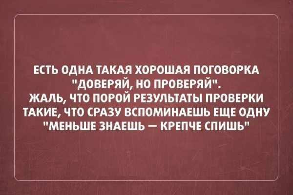 кть однд ТАКАЯ хорошдя поговоркд доверяй но прозвряй жмь что порой РЕЗУЛЬТАТЫ проверки тдкив что срдзу вспоминдешь ЕЩЕ одну меньше зндншь крепче спишь