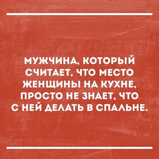 мужчинА который считмгт что мвсто женщины НА кухнв просто нв ЗНАЕТ что с нвй АЕААТЬ в СПААЬНЕ