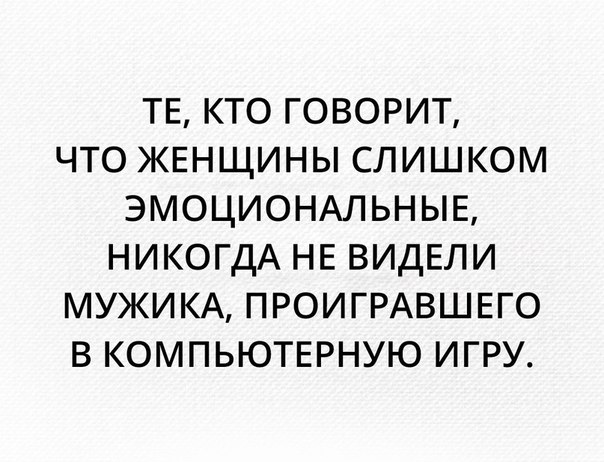 ТЕ КТО ГОВОРИТ ЧТО ЖЕНЩИНЫ СЛИШКОМ ЭМОЦИОНАЛЬНЫЕ НИКОГДА НЕ ВИДЕЛИ МУЖИКА ПРОИГРАВШЕГО В КОМПЬЮТЕРНУЮ ИГРУ
