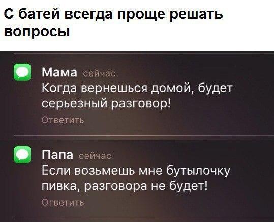 С батей всегда проще решать ВОП РОСЫ 5 Мама Когда вернешься домой будет серьезный разговор Папа Если возьмешь мне бутылочку пивка разговора не будет