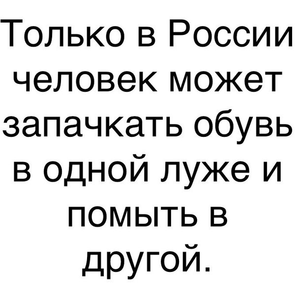 Только в России человек может запачкать обувь в одной луже и помыть в другой