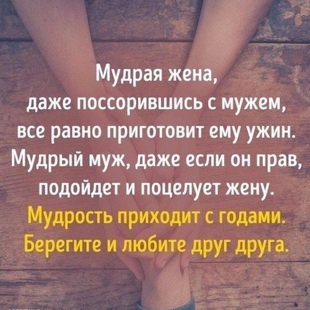 215 Мудрая жена даже поссорившись с мужем все равно приготовит ему ужин Мудрый муж даже если он прав подойдет и поцелует жену Мудрость приходит с годами Берегите и любите друг друга