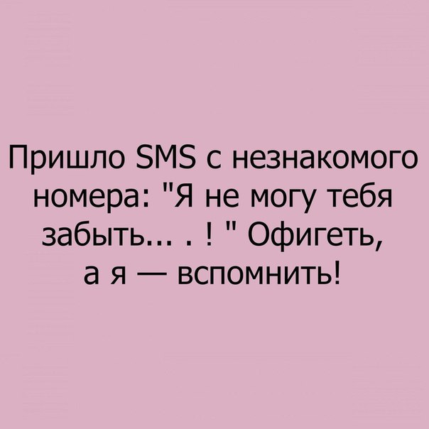 Пришло БМЗ с незнакомого номера Я не могу тебя забыть Офигеть а я вспомнить