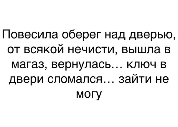 Повесила оберег над дверью от всякой нечисти вышла в магаз вернулась ключ в двери сломался зайти не могу
