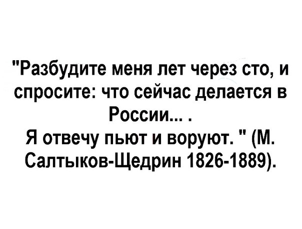 Разбудите меня лет через сто и спросите что сейчас делается в России Я отвечу пьют и воруют М Салтыков Щедрин 1826 1889