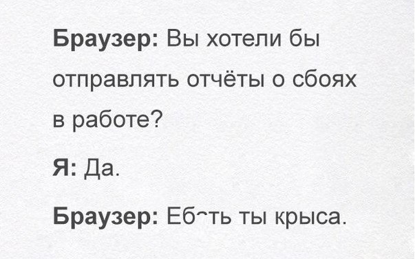 Браузер Вы хотели бы отправлять отчёты о сбоях в работе Я Да Браузер Ебпть ты крыса