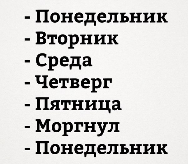 Понедельник Вторник Среда Четверг Пятница Моргнул Понедельник