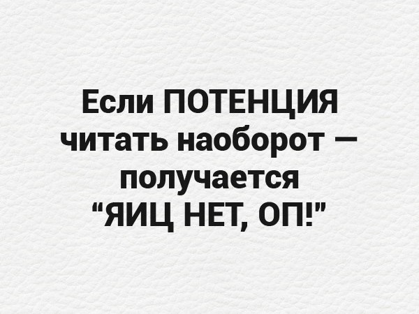 Если ПОТЕНЦИЯ читать наоборот получается ЯИЦ НЕТ ОП
