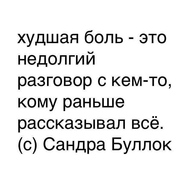 худшая боль это недолгий разговор с кем то кому раньше рассказывал всё с Сандра Буллок