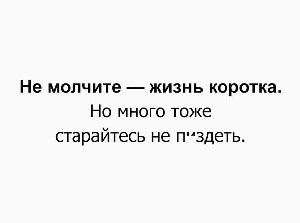 Не МОЛЧИТе ЖИЗНЬ коротка Но много тоже старайтесь не Пздеть