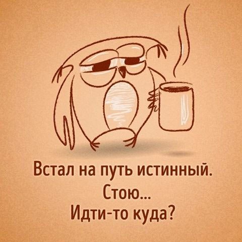 Встал на путь истинный Стою Идти то куда