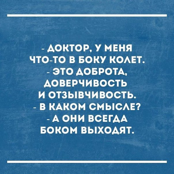 АОКТОР У МЕНЯ ЧТО ТО В БОКУ КОАЕТ ЭТО АОБРОТА АОВЕРЧИВОСТЬ И ОТЗЫВЧИВОСТЬ В КАКОМ СМЫСАЕ А ОНИ ВСЕГАА БОКОМ ВЫХОАЯТ