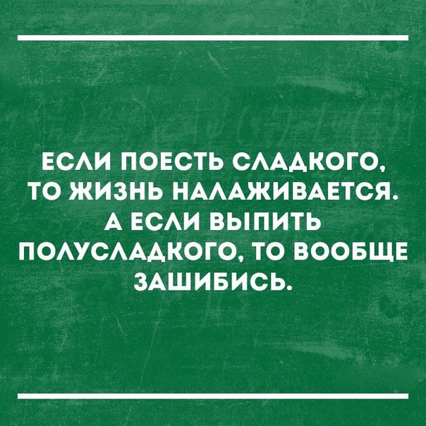 ЕСАИ ПОЕСТЬ САААКОГО ТО ЖИЗНЬ НАААЖИВАЕТСЯ А ЕСАИ ВЫПИТЬ ПОАУСАААКОГО ТО ВООБЩЕ ЗАШИБИСЬ
