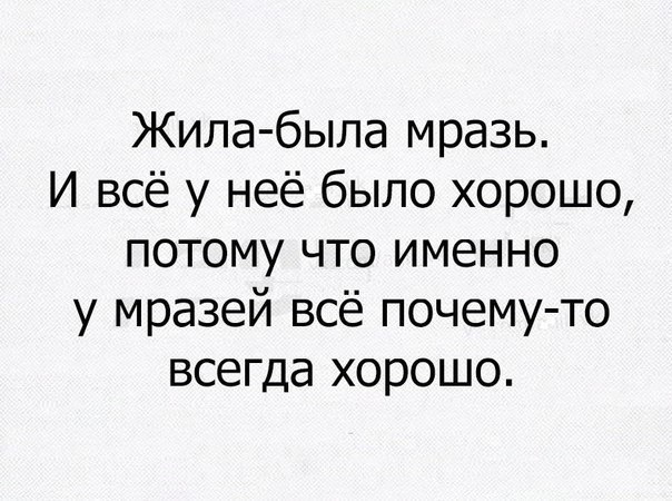 Жила была мразь И всё у неё было хорошо потому что именно у мразей всё почему то всегда хорошо